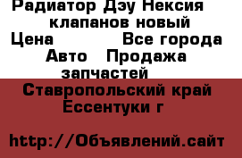 Радиатор Дэу Нексия 1,5 16клапанов новый › Цена ­ 1 900 - Все города Авто » Продажа запчастей   . Ставропольский край,Ессентуки г.